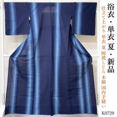 K0729 新品お仕立て上がり 単衣 夏向き 阿波しじら 木綿 国内手縫い K0729 新品お仕立て上がり 単衣 夏向き 阿波しじら 木綿 国内