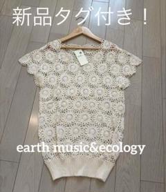 【新品タグ付き】earth music&ecology∕ 透かし編みベスト∕Ｆ
