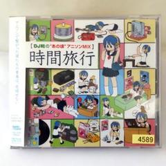 Amazon.co.jp: 時間旅行 DJ和の
