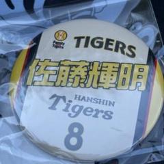 阪神タイガースファミリータイガース限定缶バッジ　佐藤輝明選手
