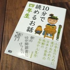 10分で読めるお話 4年生