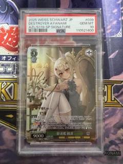 psa10 ヴァイスシュヴァルツ アズールレーン 駆逐艦 綾波 SP サイン psa10 ヴァイスシュヴァルツ アズールレーン 駆逐艦 綾波 SP