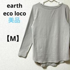 アースエコロコ【M】長袖Tシャツ　ロンT　グレー　無地　ゆったり　綿混　薄手