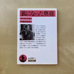 狐になった奥様　岩波文庫　赤