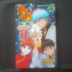 【初版】オフィシャルアニメーションガイド 銀魂あにめサンサン録