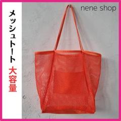 メッシュトート／ショルダーバッグ／オレンジ Amazon.co.jp: トートバッグ メッシュ マークス オレンジ MSH
