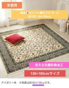 未使用 国産 モケット織 ラグ ポーロ 抗菌防臭加工 130×185cm 未使用 国産 モケット織 ラグ ポーロ 抗菌防臭加工 130×185cm
