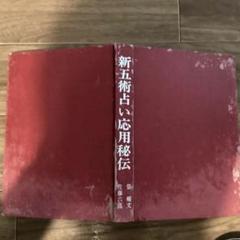 香草社　六壬五術方位篇 乾坤 2冊組　佐藤六龍/張耀文著書 Amazon.co.jp: 透派密法 奇門遁甲造作法（乾坤）東洋五術運命学
