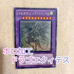 遊戯王OCG プレイマット ドラゴエクィティス 中古 imgrc0064080032.jpg