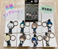 【呪術廻戦】 ラバーキーホルダー 全8種