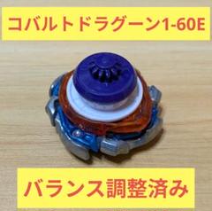【調整済み】コバルトドラグーン1-60E　大会用　新品ランチャー付き