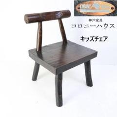 y神戸 コロニーハウス パイン古木 キッズチェア アンティーク調 子供用椅子 m44673570694_1.jpg?1737952256