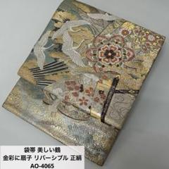 袋帯 美しい鶴 金彩に扇子 リバーシブル 正絹 AO-4065