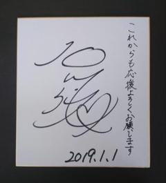 石川佳純 直筆サイン色紙