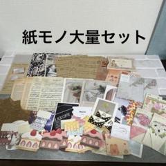 【大量】数kg越え...!?紙モノ・雑貨 まとめ売りセット 大量】数kg越え!?紙モノ・雑貨 まとめ売りセット - メルカリ