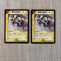 希望の使徒トール 2枚セット　デュエルマスターズ
