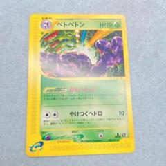 【PSA10】ベトベトン e 2002 010 1st おもいからだ PSA10】ベトベトン e 2002 010 1st おもいからだ - メルカリ