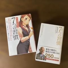【美品★2冊セット】完訳 7つの習慣＆まんがでわかる7つの習慣