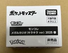 【新品・未開封】モンコレ メガルカリオ(キラキラver) 2025 春 未開封 ポケモン モンコレ メガルカリオ キラキラ ver 2025春