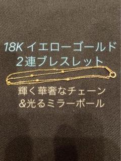 miffiffy さま専用18K（18金）イエローゴールド 2連ブレスレット miffiffy さま専用18K（18金）イエローゴールド 2連ブレスレット