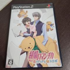 PS2☆純情ロマンチカ☆
