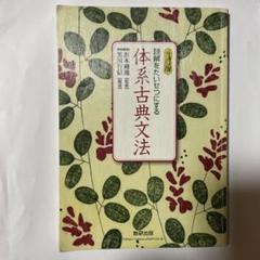 2025年最新】体系古典文法 九訂版の人気アイテム - メルカリ