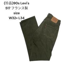 【珍品】90s Levi's 517 フランス製 W32 L34 カーキフェード