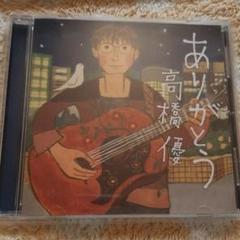 ありがとう 高橋優CD