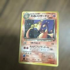 わるいリザードン　ポケモンカード　旧裏 ポケモンカード】わるいリザードン LV.38【旧裏】の通販 Miya