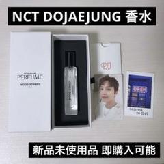 2025年最新】nct dojaejung 香水の人気アイテム - メルカリ