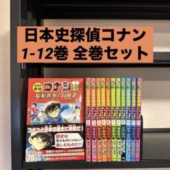 日本史探偵コナン 1-12巻 全巻セット 青山剛昌 山岸栄一 斎藤むねお