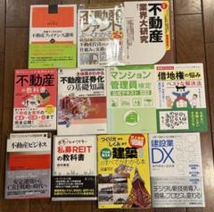 不動産関連専門書11冊セット 不動産関連専門書11冊セット - メルカリ