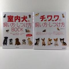 【室内犬 チワワ しつけ本】飼い方・しつけ方 　 2冊セット