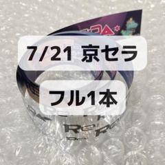 【美品】King & Prince キンプリRe:ERA 銀テープ 銀テ フル