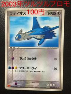 マクドナルドプロモ ラティオス ポケモンカード 表面ツルツルカード