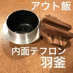美品⭐️羽釜 テフロン加工、アルミ製調理器具と木製蓋セット