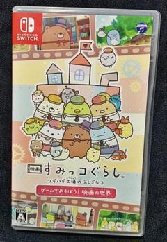 NintendoSwitch　映画すみっコぐらし　ツギハギ工場のふしぎなコ