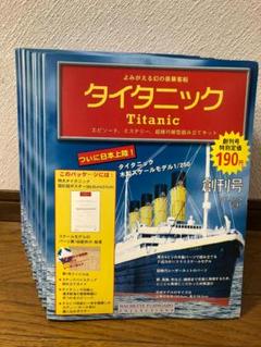 メタルボディで幻の豪華客船が甦る！「タイタニック号をつくる