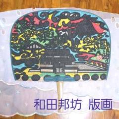 2025年最新】和田邦坊の人気アイテム - メルカリ