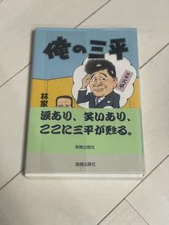 昭和35年　林家三平アワー公開録音御招待券　昭和レトロ　落語 昭和35年 林家三平アワー公開録音御招待券 昭和レトロ 落語
