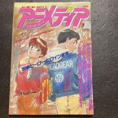 美品 アニメディア 別付録無し 1989/11 パトレイバー シティー
