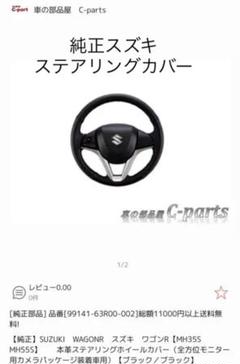 【純正】SUZUKI WAGONR スズキワゴンR 本革ステアリングカバー