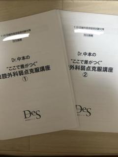 麻布デンタルアカデミー　本科生　テキスト　+DES講義資料 最新】麻布デンタルアカデミー 第118回歯科医師国家試験 講義
