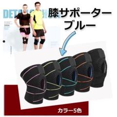 ★✨安値✨★加圧式　立体　膝サポーター　スポーツサポーター　単品　ブルー