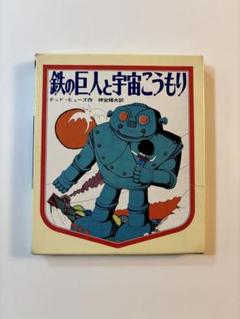 鉄の巨人と宇宙こうもり 世界の児童文学名作シリーズ 低学年版