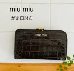 miu miu♡がま口♡長財布 2025年最新】ミュウミュウ 財布 がま口の人気アイテム - メルカリ