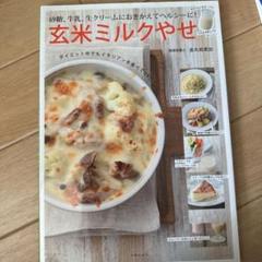 玄米ミルクやせ レシピ本 1250円