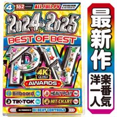 ※遂に再入荷激レア【洋楽Mix DVD】2024〜2025 PV大賞 正規盤