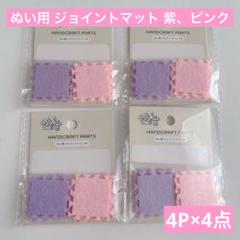 ぬいぐるみ用 ジョイントマット ミニ パープルとピンク 4P×4点 ぬい活セリアのサムネイル