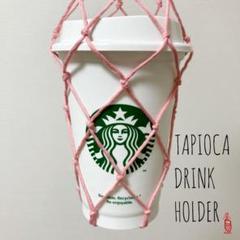 ネットタイプ タピオカドリンクホルダー　太めコットン#薄いピンク
